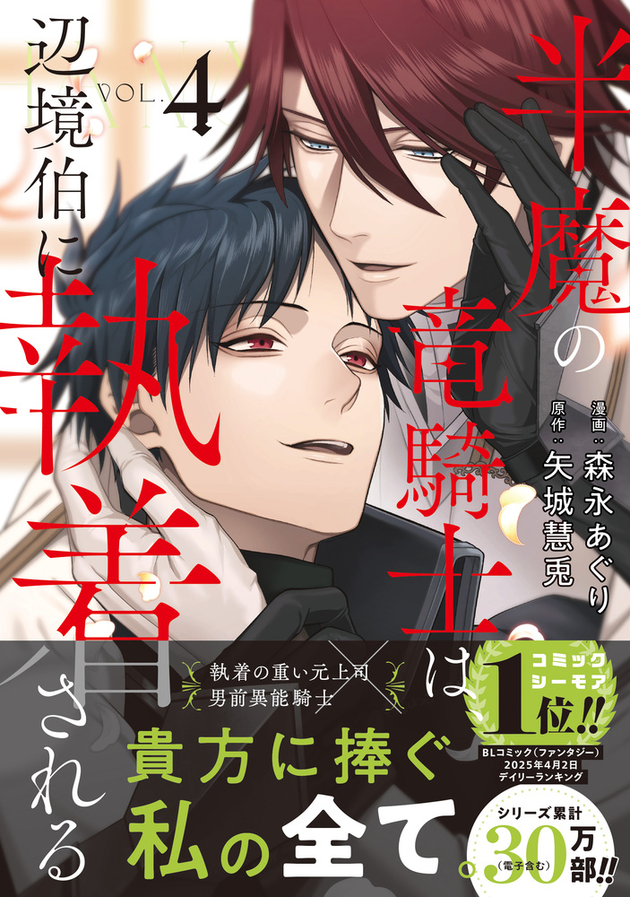半魔の竜騎士は、辺境伯に執着される４