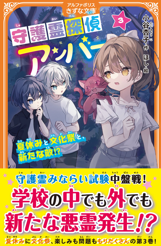 守護霊探偵アンバー3