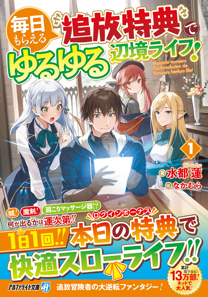 毎日もらえる追放特典でゆるゆる辺境ライフ！１