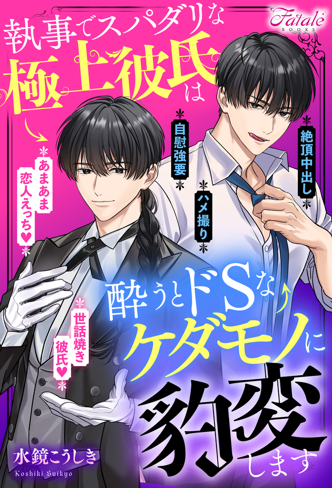 執事でスパダリな極上彼氏は酔うとドSなケダモノに豹変します