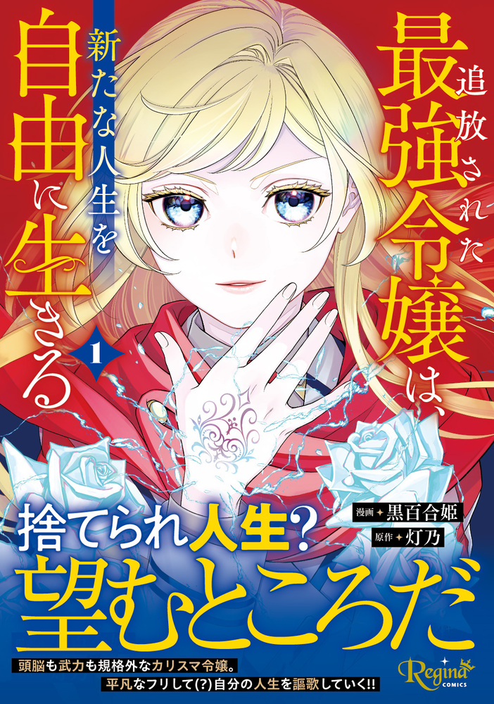 追放された最強令嬢は、新たな人生を自由に生きる１