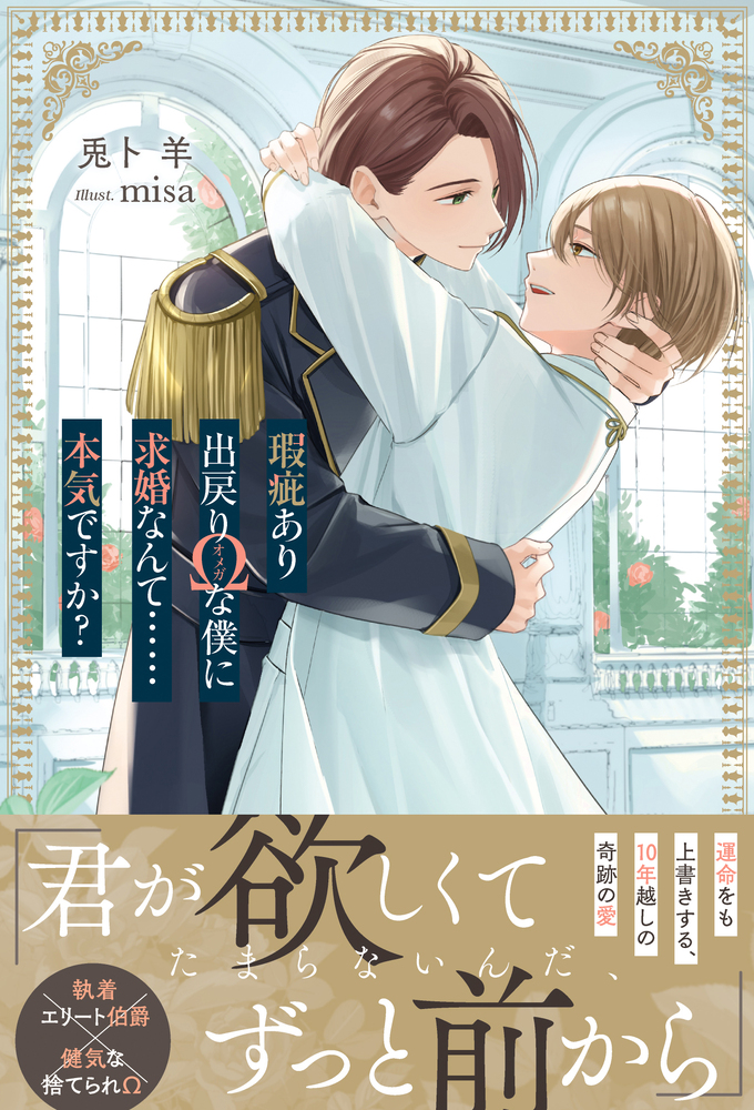 瑕疵あり出戻りΩな僕に求婚なんて……本気ですか？