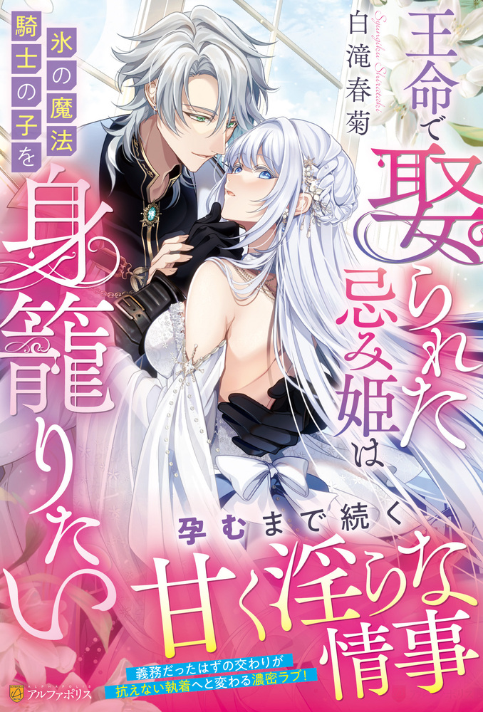 王命で娶られた忌み姫は氷の魔法騎士の子を身籠りたい