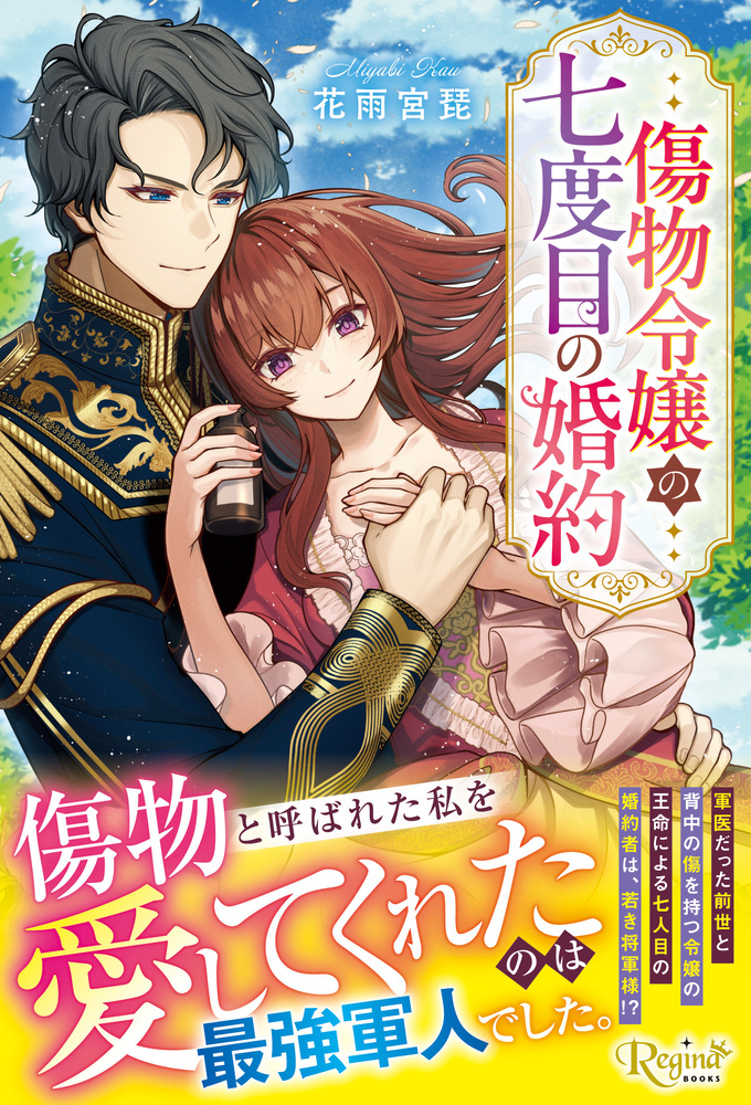 傷物令嬢の七度目の婚約