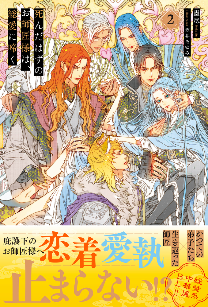 死んだはずのお師匠様は、総愛に啼く２