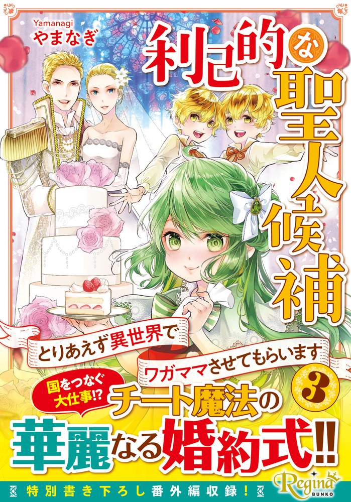 利己的な聖人候補３