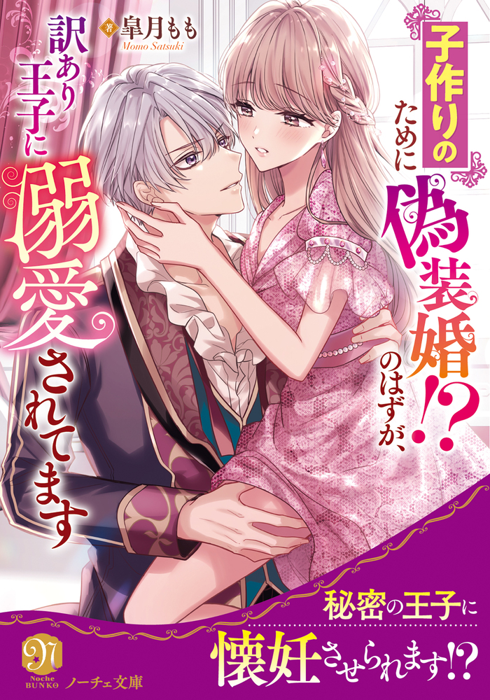 子作りのために偽装婚！？のはずが、訳あり王子に溺愛されてます