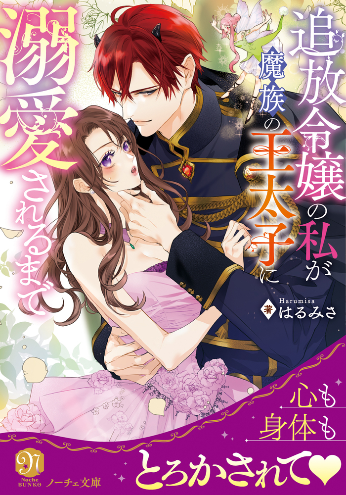 追放令嬢の私が魔族の王太子に溺愛されるまで