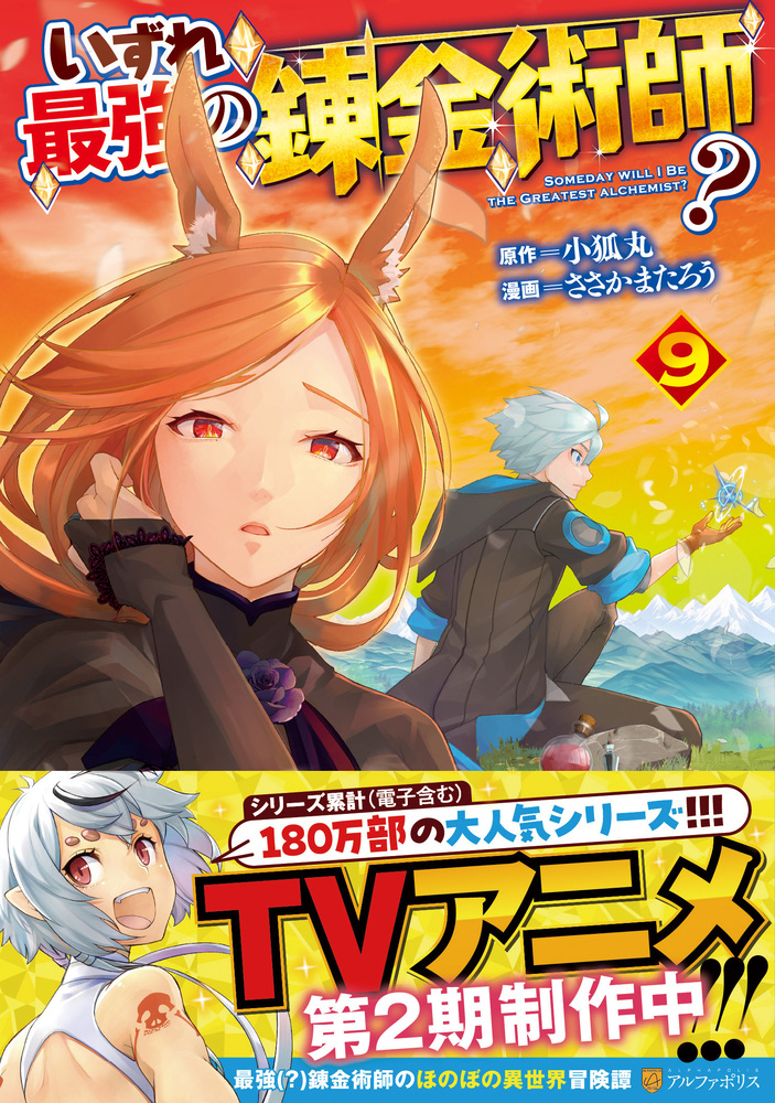いずれ最強の錬金術師？9