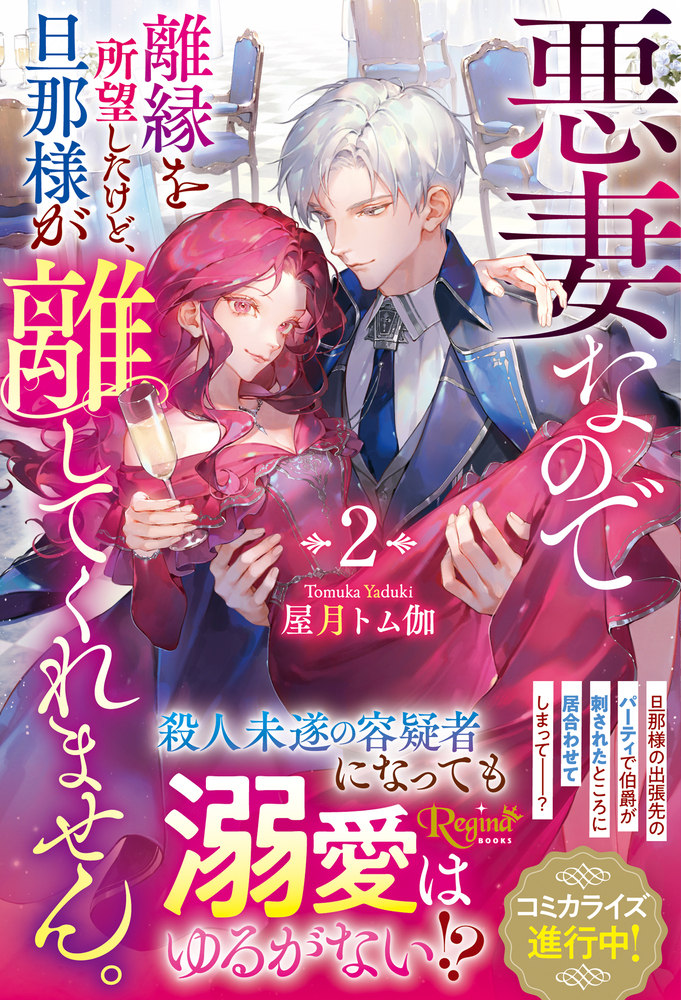 悪妻なので離縁を所望したけど、旦那様が離してくれません。２