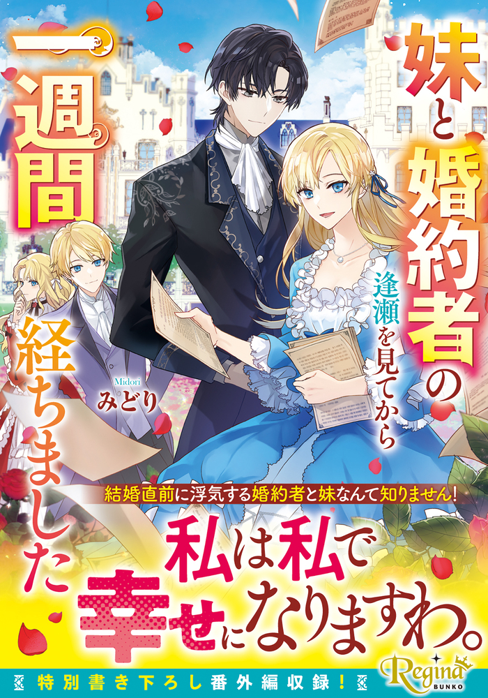 妹と婚約者の逢瀬を見てから一週間経ちました