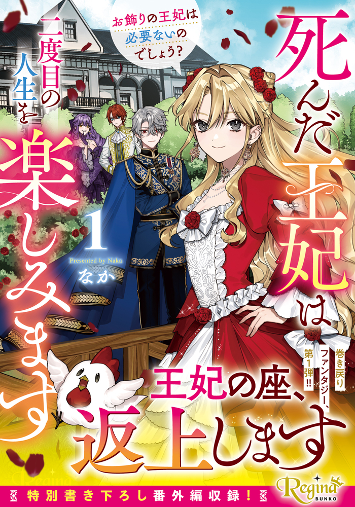 死んだ王妃は二度目の人生を楽しみます１