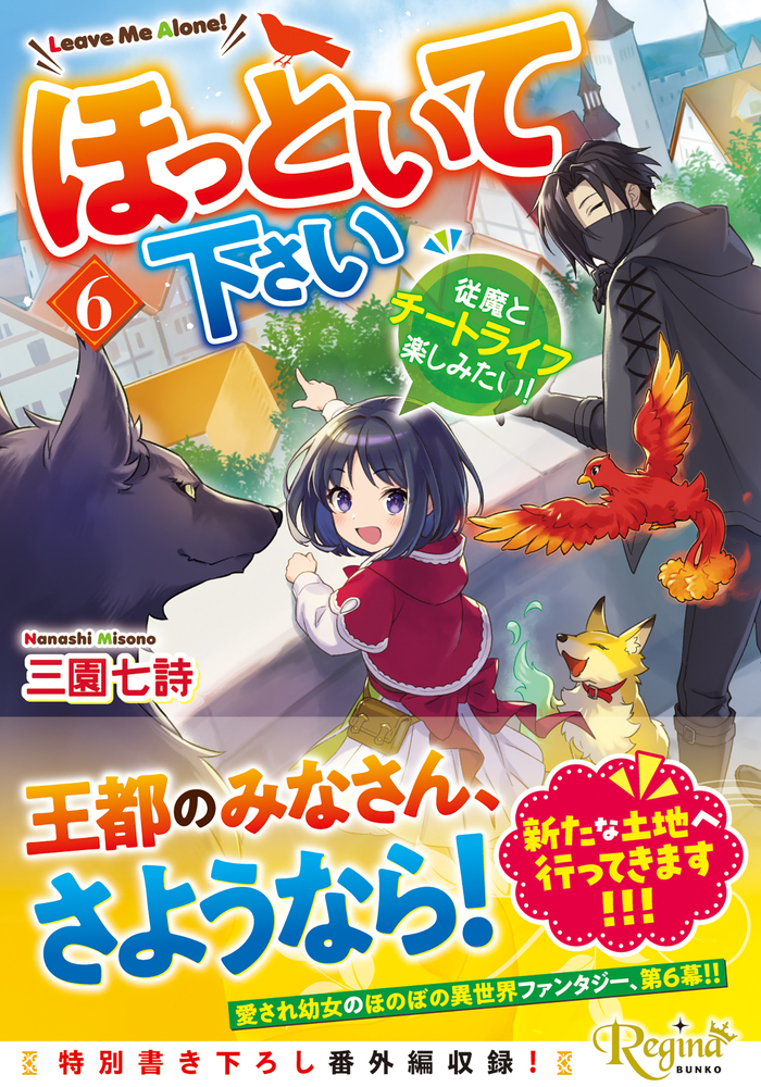 ほっといて下さい６