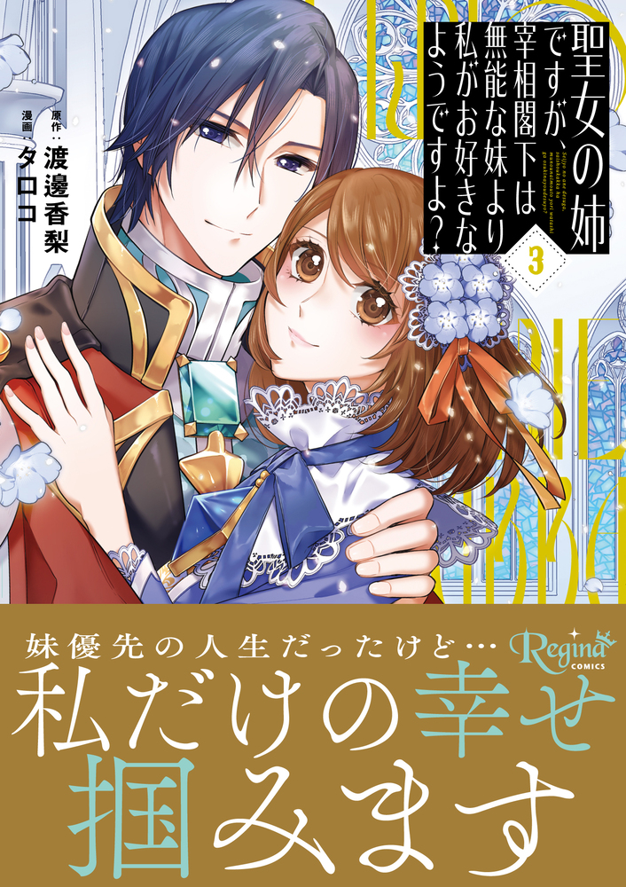 聖女の姉ですが、宰相閣下は無能な妹より私がお好きなようですよ？３