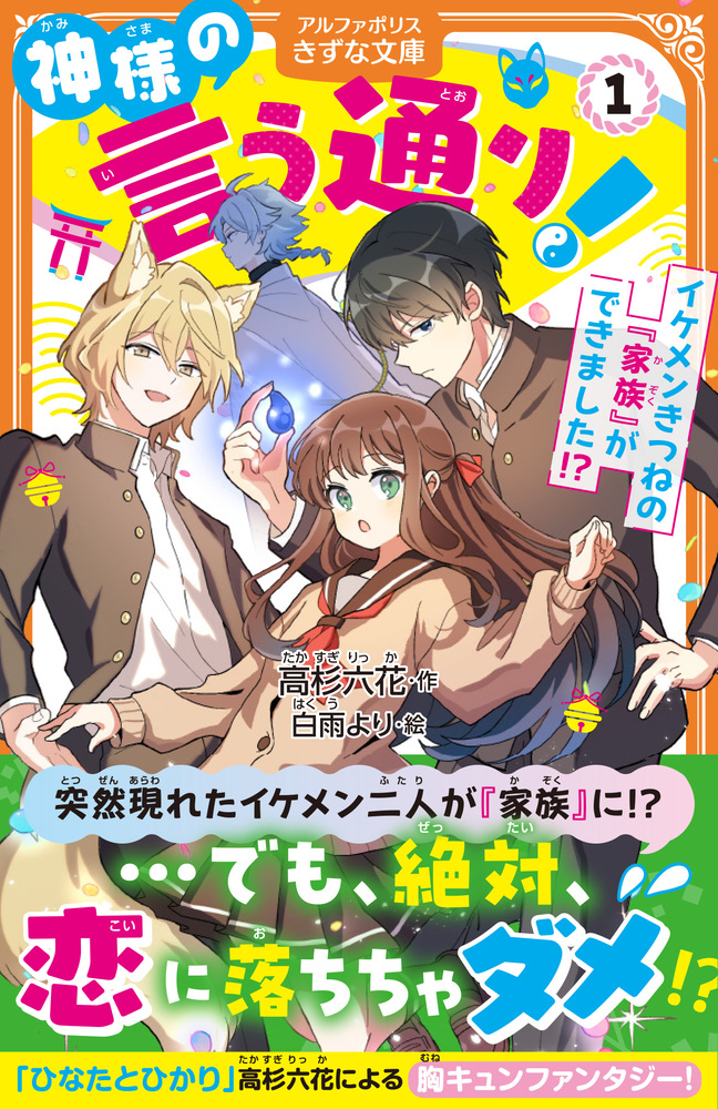 神様の言う通り！１