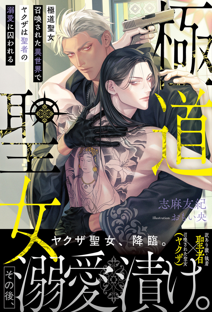 極道聖女 召喚された異世界でヤクザは聖者の溺愛に囚われる