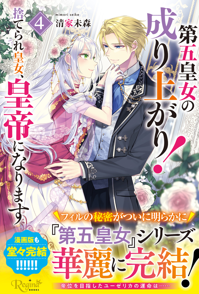 第五皇女の成り上がり！４