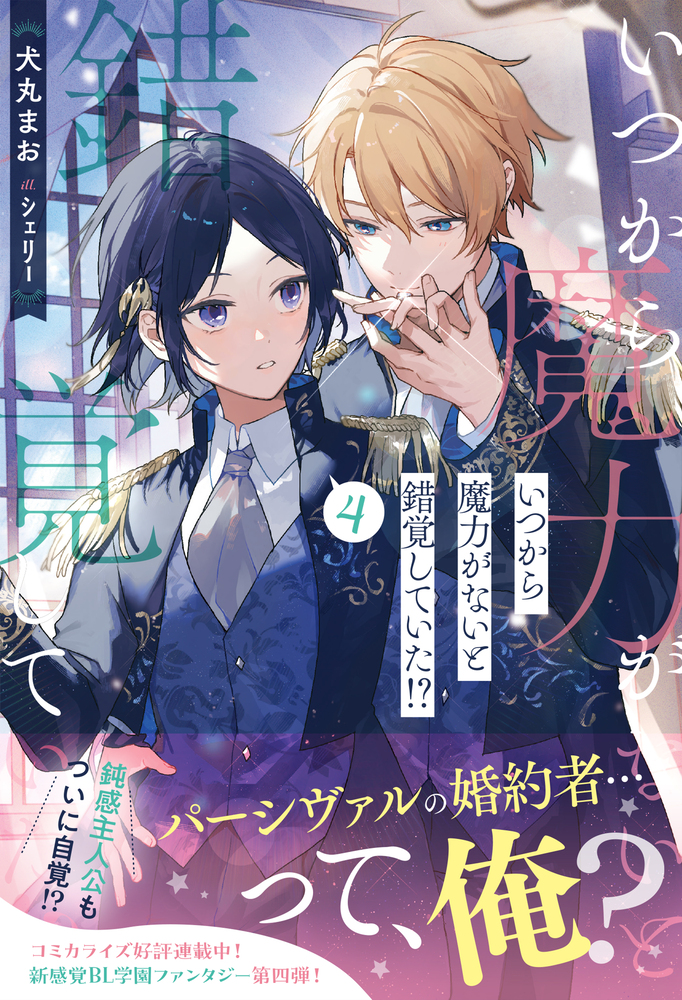 いつから魔力がないと錯覚していた!?４