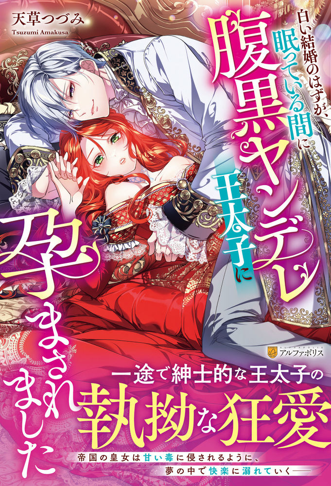 白い結婚のはずが、眠っている間に腹黒ヤンデレ王太子に孕まされました