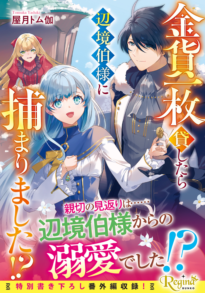 金貨一枚貸したら辺境伯様に捕まりました!?