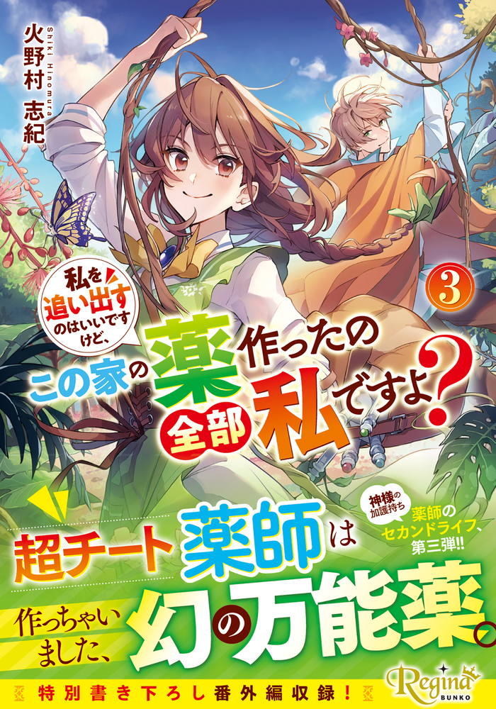 私を追い出すのはいいですけど、この家の薬作ったの全部私ですよ？３