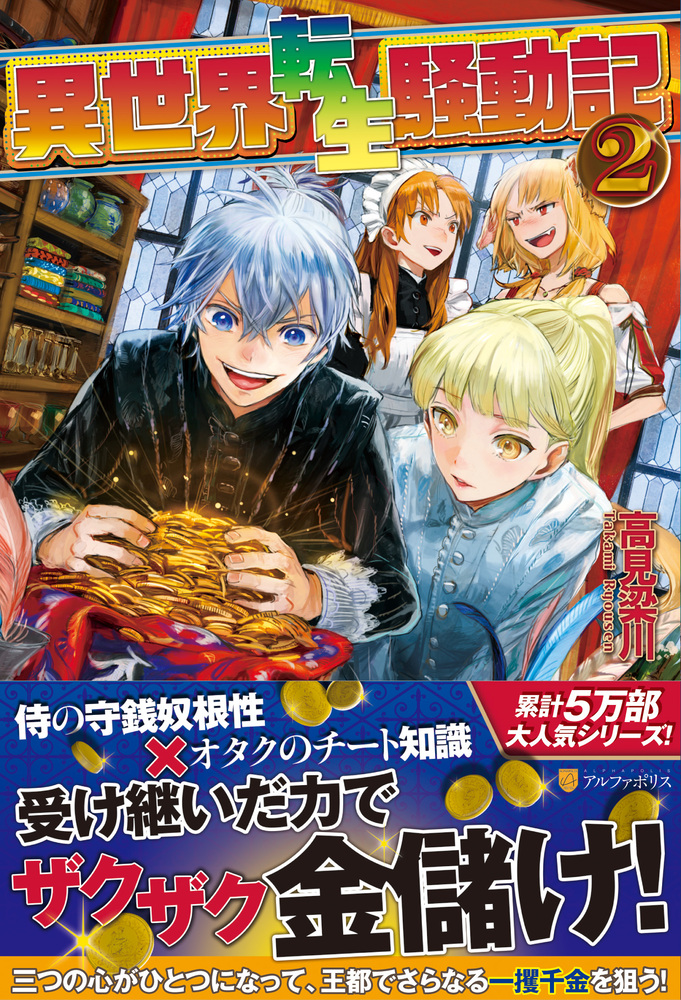 異世界転生騒動記2巻