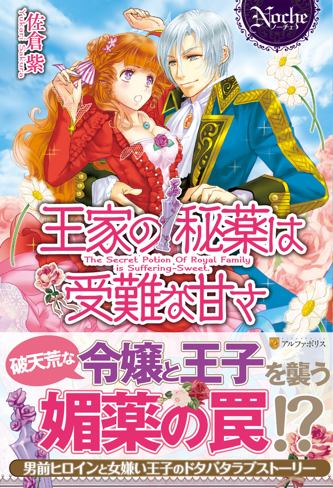 王家の秘薬は受難な甘さ
