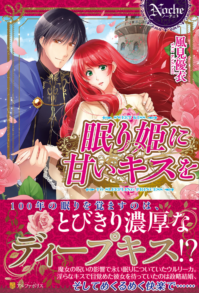 眠り姫に甘いキスを