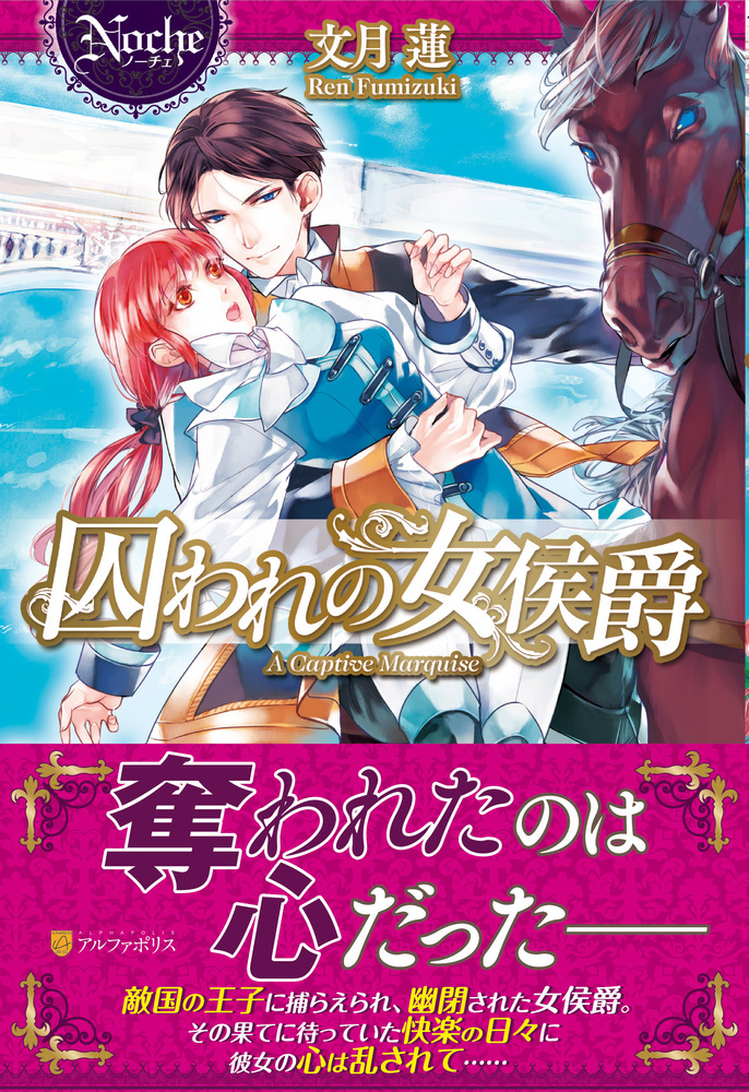 囚われの女侯爵