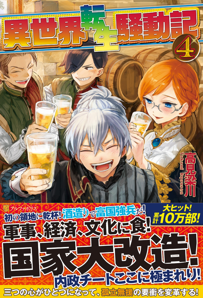 異世界転生騒動記4巻