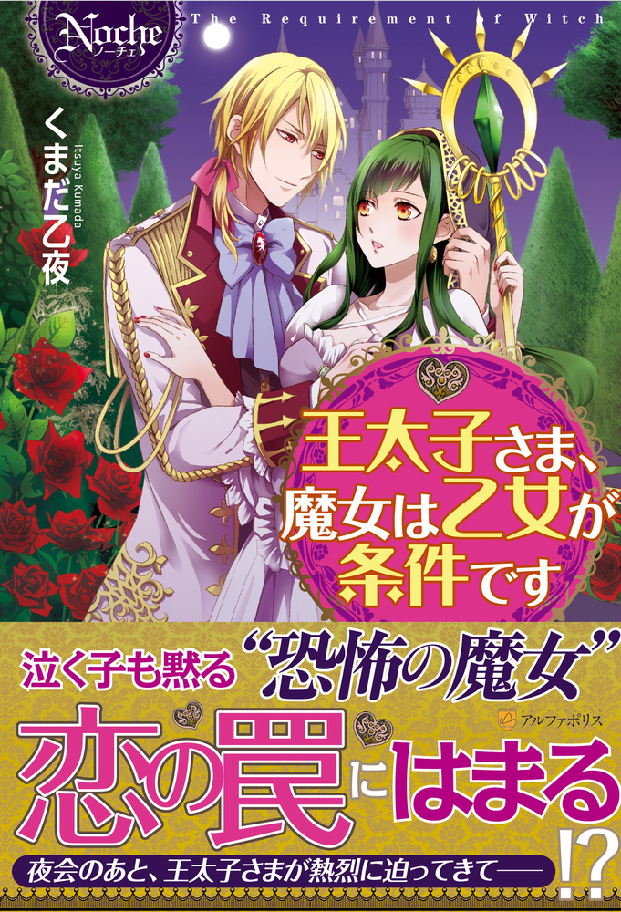 王太子さま、魔女は乙女が条件です