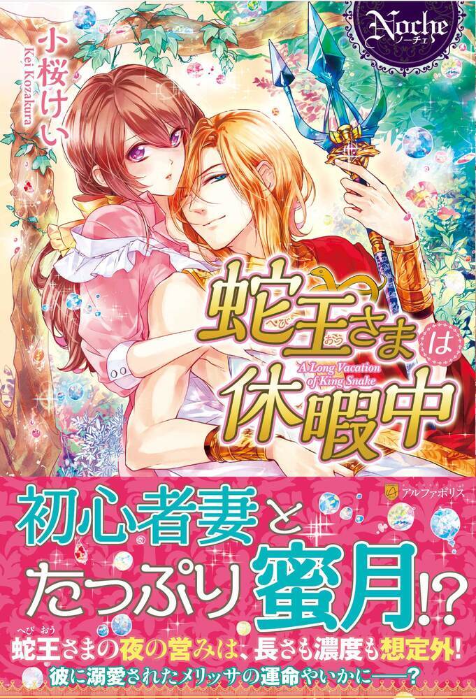 蛇王さまは休暇中