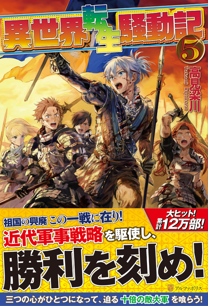 異世界転生騒動記5巻