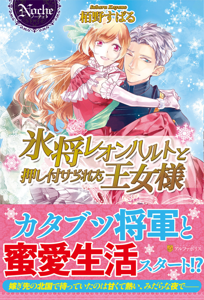 氷将レオンハルトと押し付けられた王女様