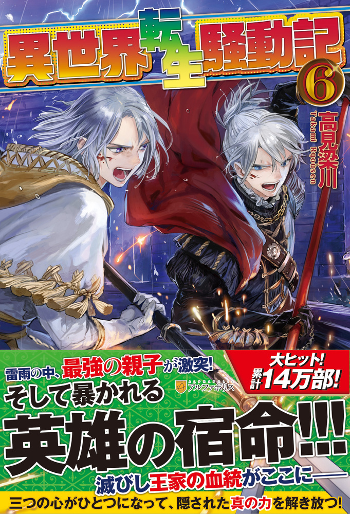 異世界転生騒動記6巻