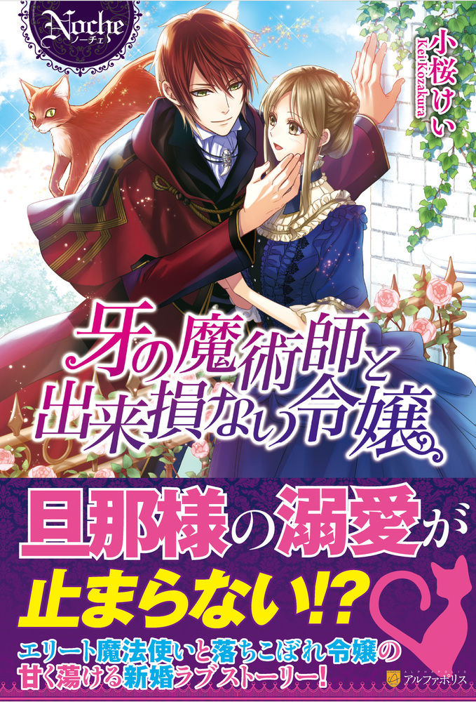 牙の魔術師と出来損ない令嬢