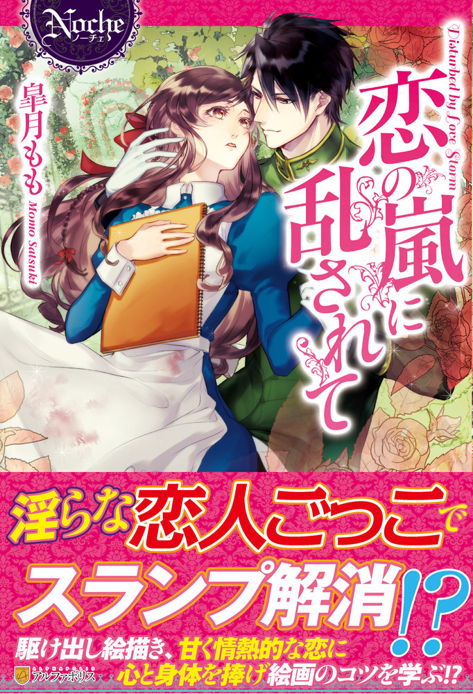 恋の嵐に乱されて