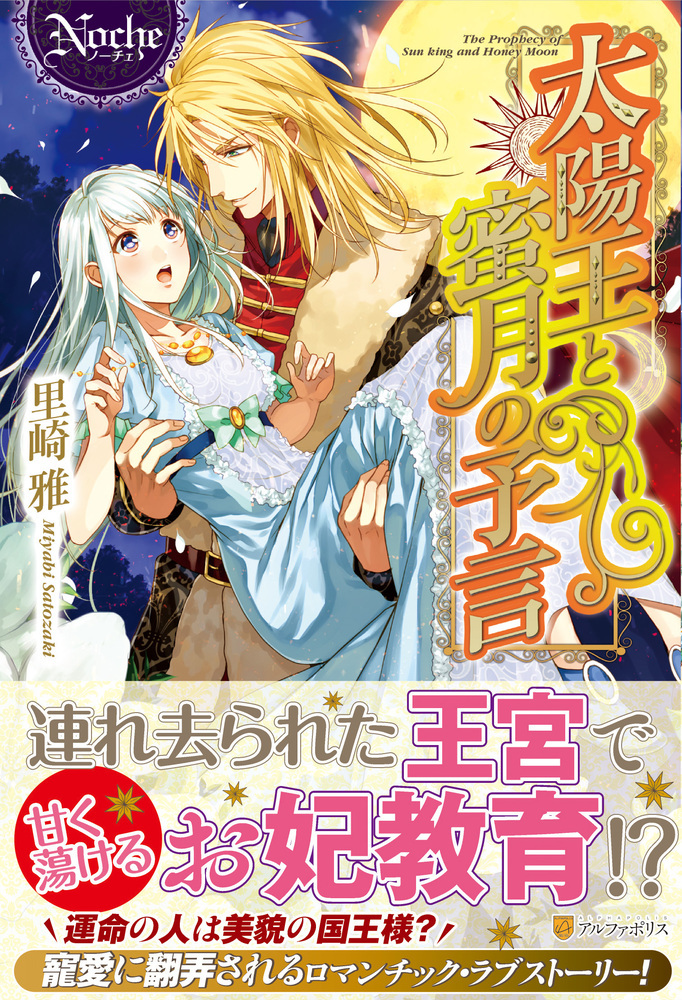 太陽王と蜜月の予言