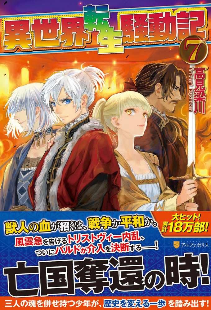 異世界転生騒動記7巻
