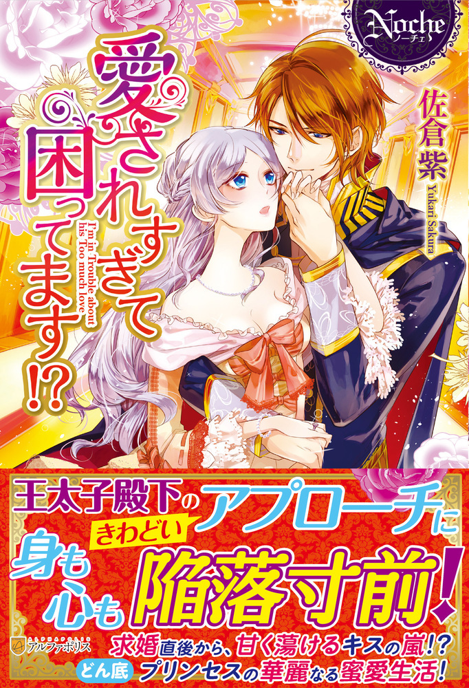 愛されすぎて困ってます!?