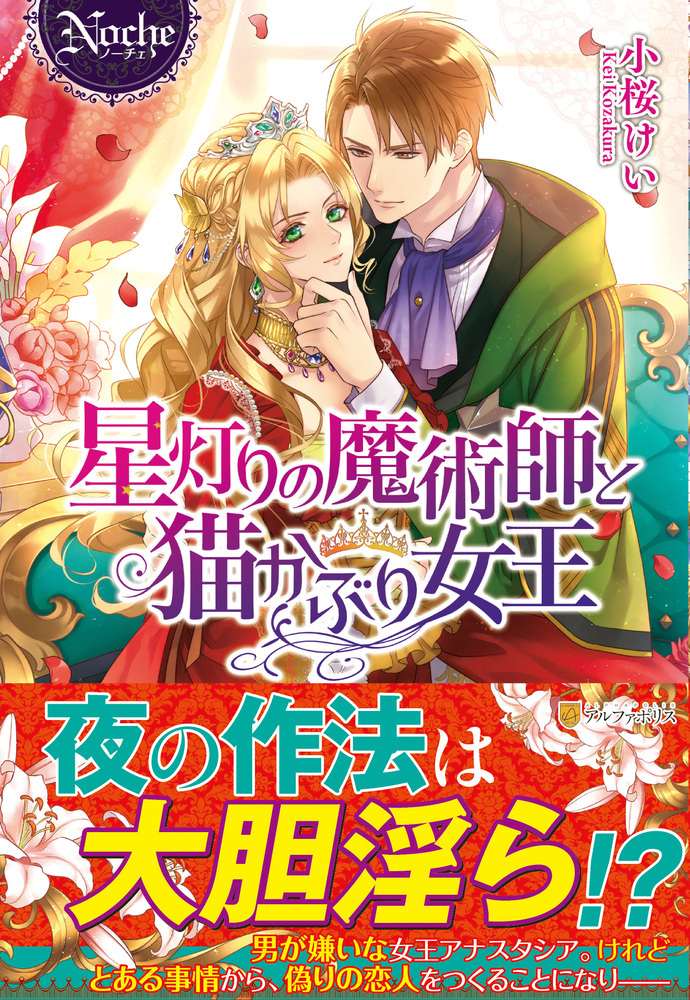 星灯りの魔術師と猫かぶり女王
