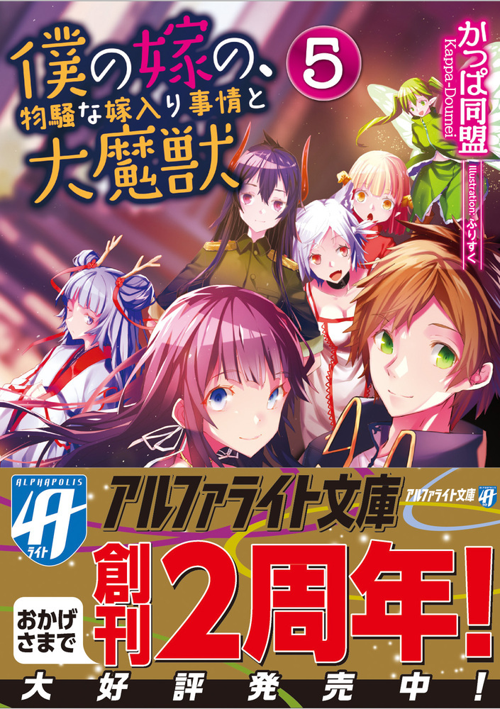 僕の嫁の、物騒な嫁入り事情と大魔獣