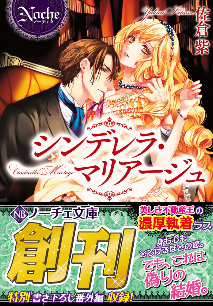 シンデレラ・マリアージュ