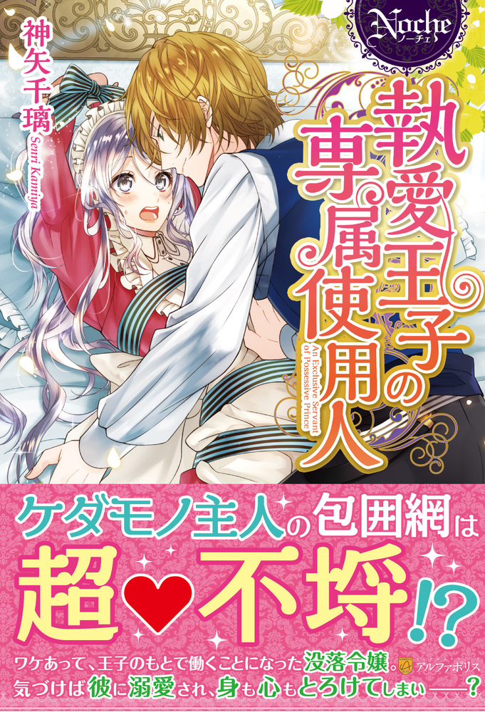執愛王子の専属使用人