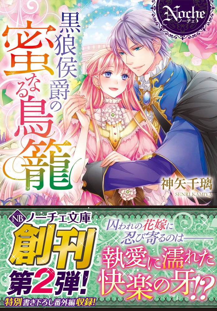 黒狼侯爵の蜜なる鳥籠