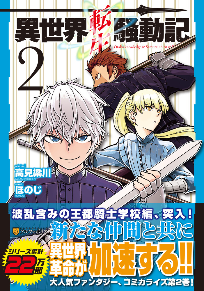 異世界転生騒動記2巻