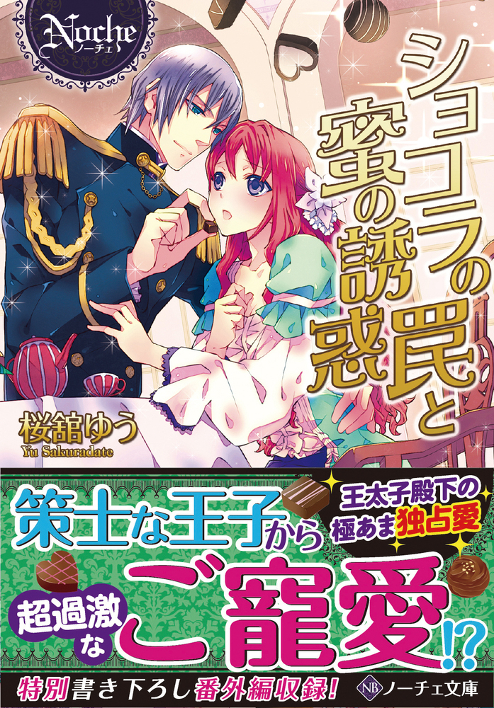 ショコラの罠と蜜の誘惑