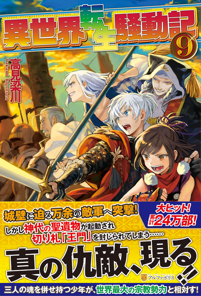 異世界転生騒動記9巻