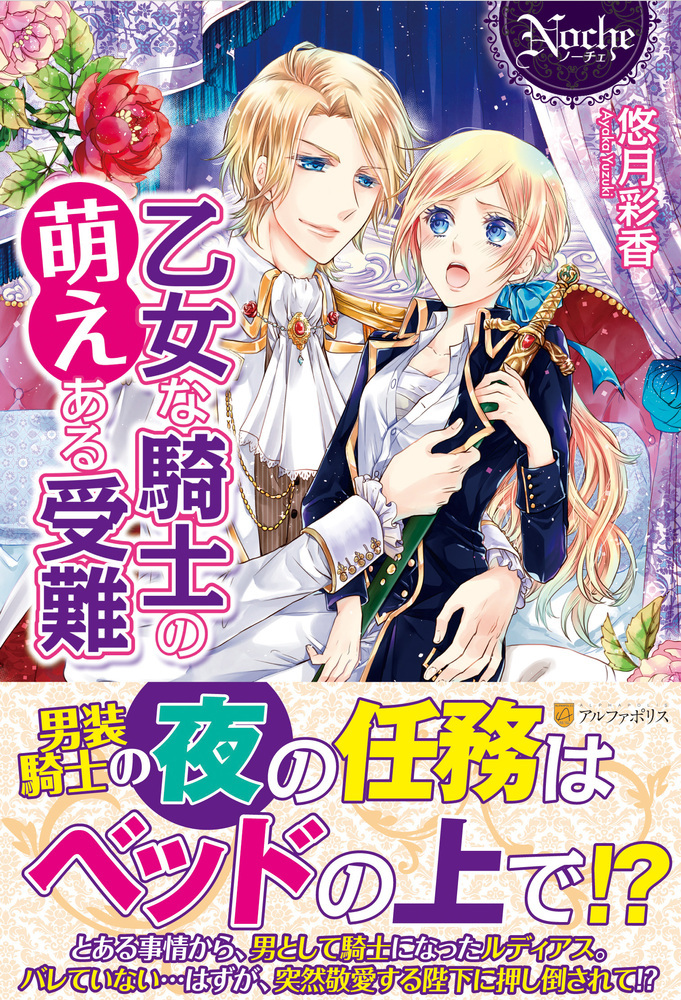 乙女な騎士の萌えある受難