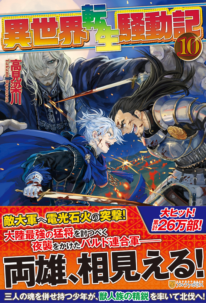 異世界転生騒動記10巻